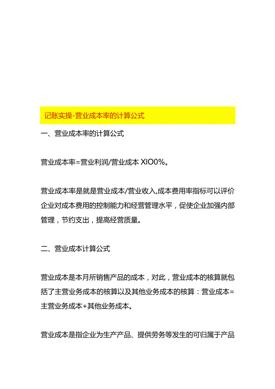 记账实操营业成本率的计算公式.docx_第1页