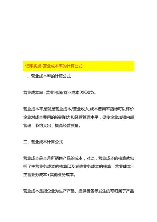 记账实操营业成本率的计算公式.docx