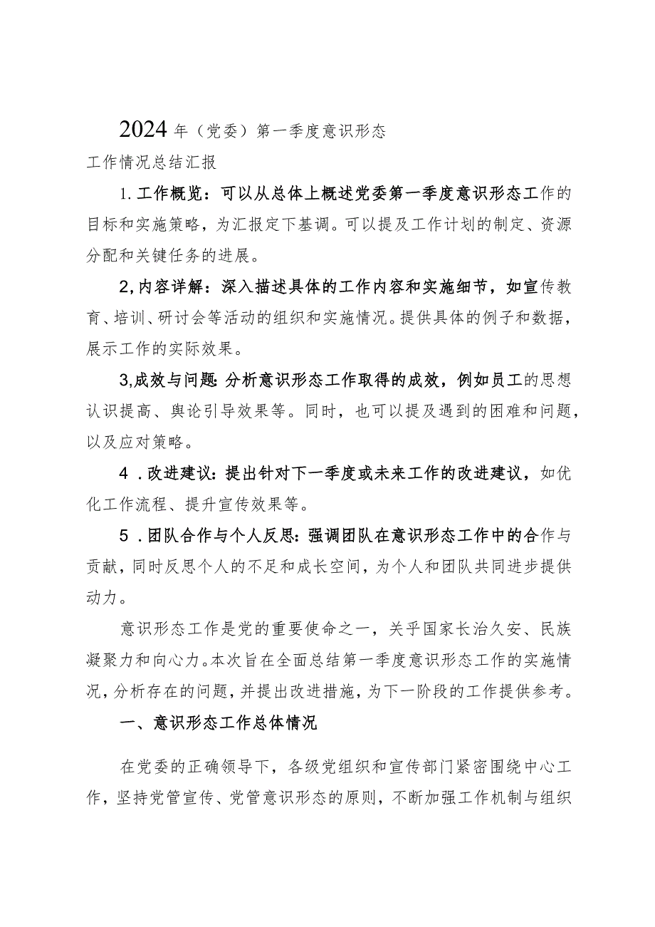 2024年（党委）第一季度意识形态工作情况总结汇报.docx_第1页