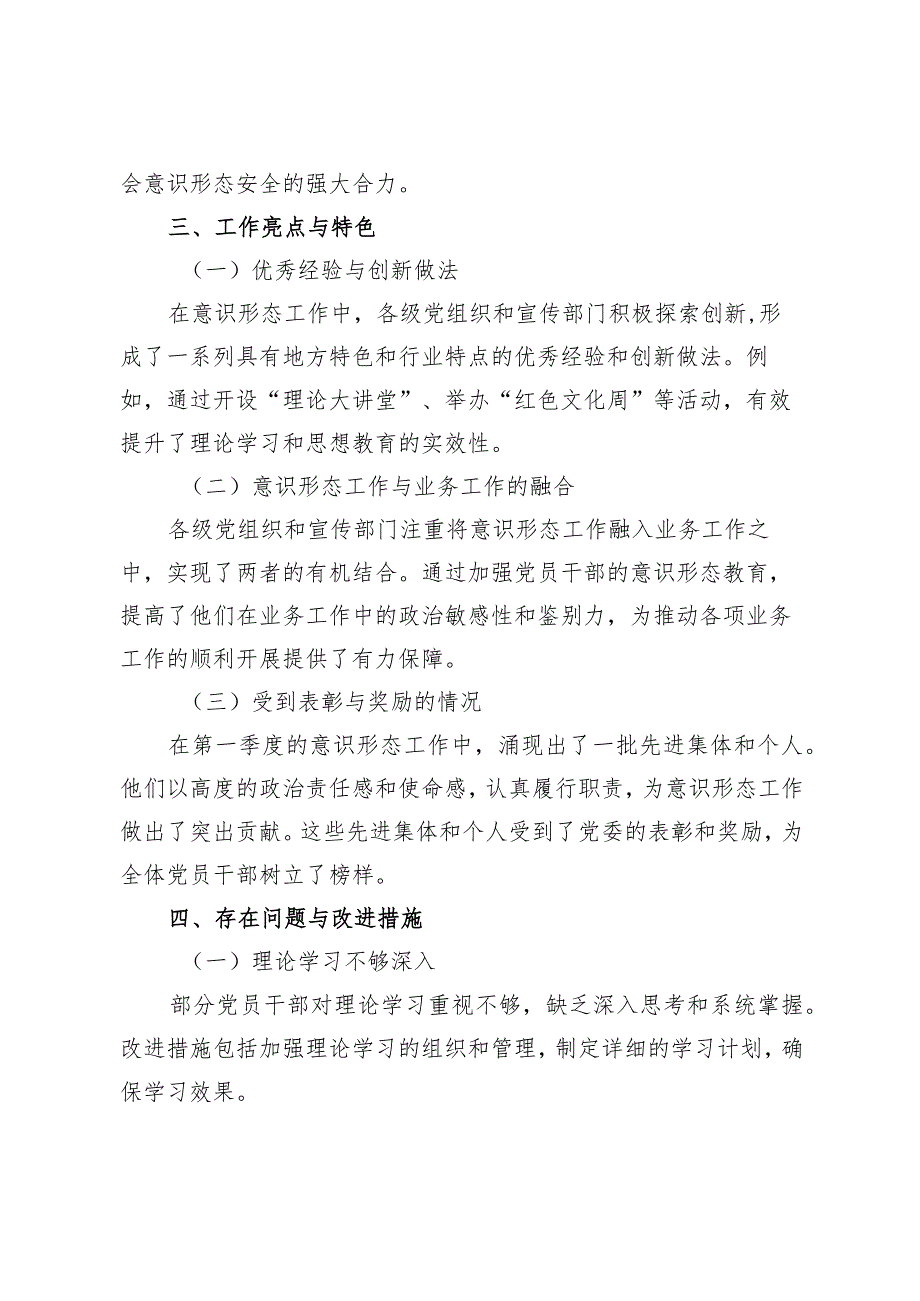 2024年（党委）第一季度意识形态工作情况总结汇报.docx_第3页