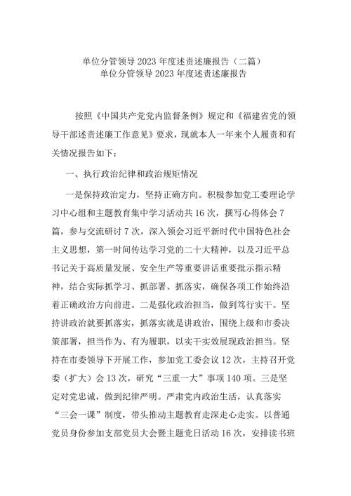 单位分管领导2023述责述廉报告(二篇).docx