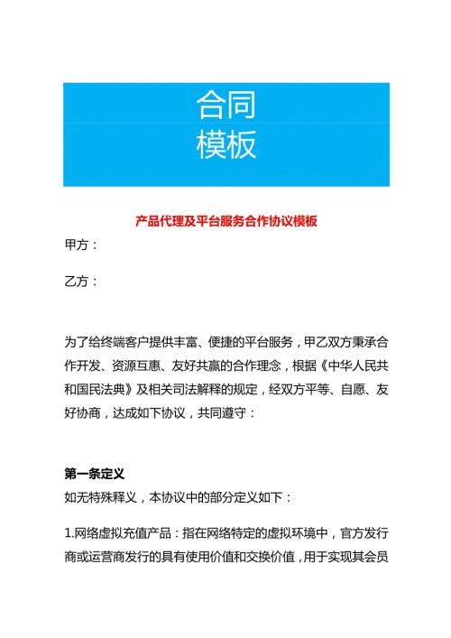 产品代理及平台服务合作协议模板.docx