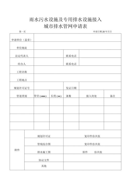 雨水污水设施及专用排水设施接入城市排水管网申请表.docx