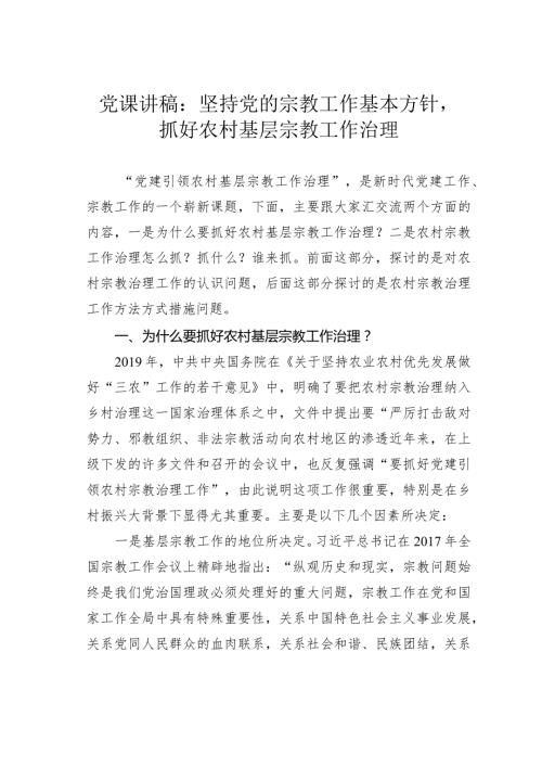 党课讲稿：坚持党的宗教工作基本方针抓好农村基层宗教工作治理.docx