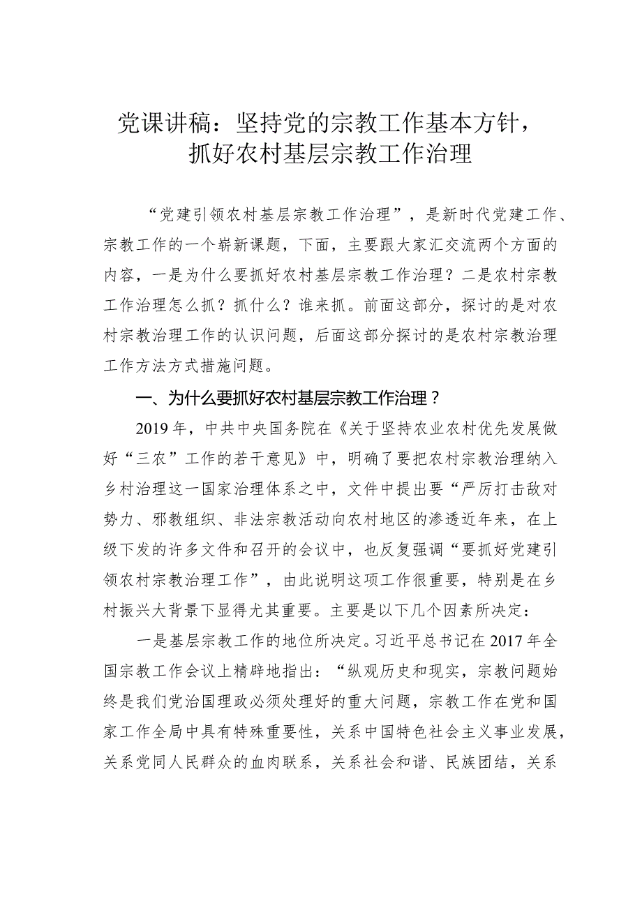 党课讲稿：坚持党的宗教工作基本方针抓好农村基层宗教工作治理.docx_第1页