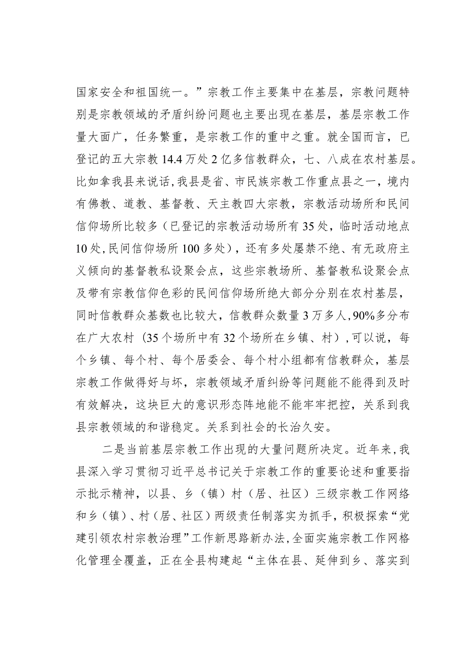 党课讲稿：坚持党的宗教工作基本方针抓好农村基层宗教工作治理.docx_第2页