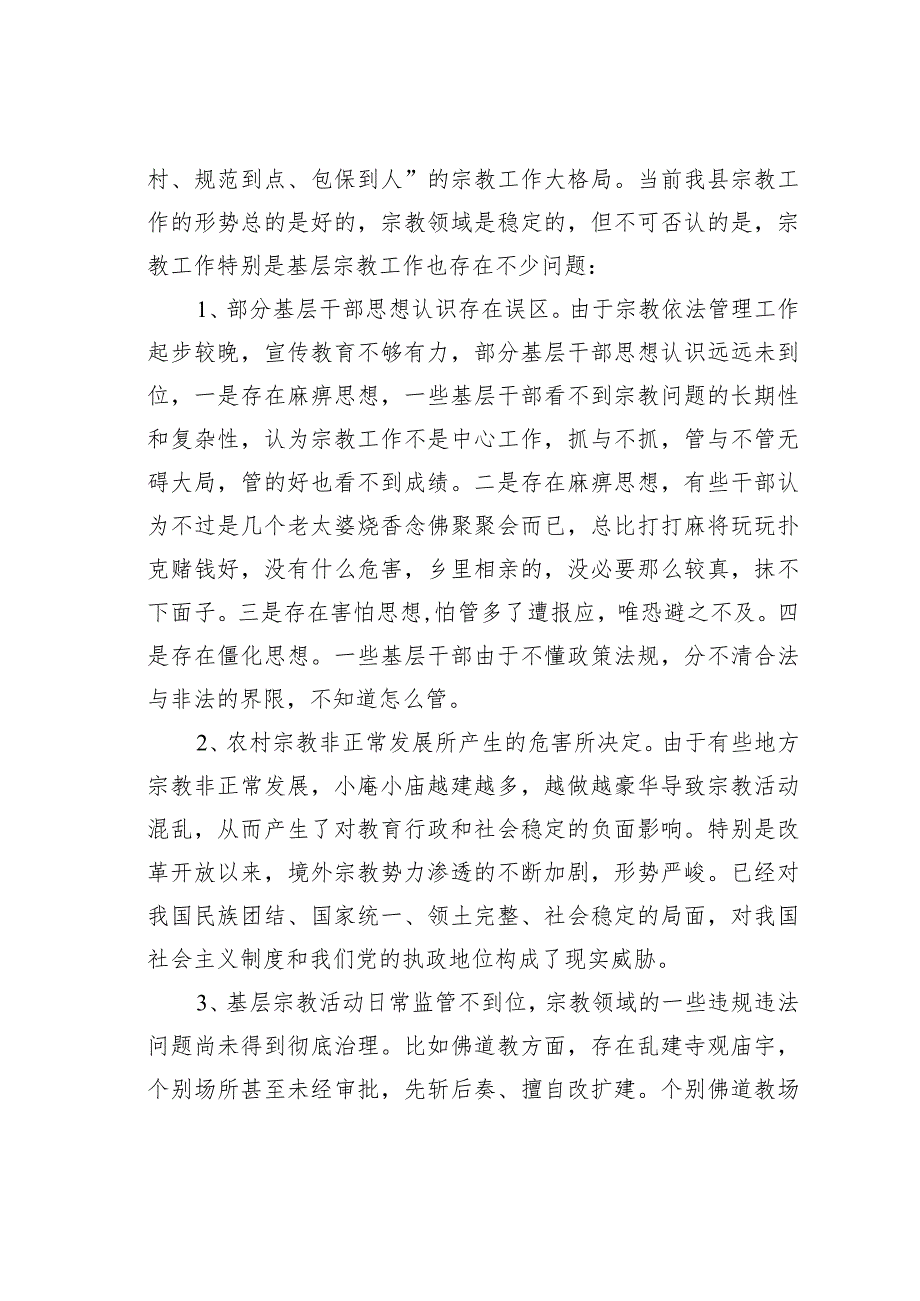 党课讲稿：坚持党的宗教工作基本方针抓好农村基层宗教工作治理.docx_第3页
