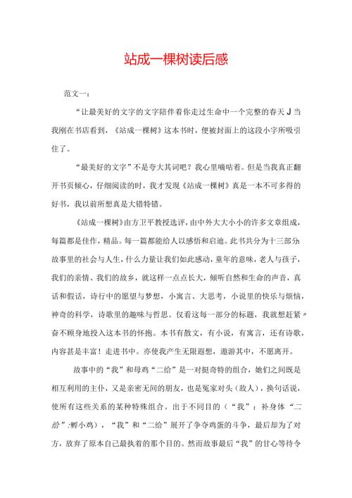 站成一棵树读后感.docx