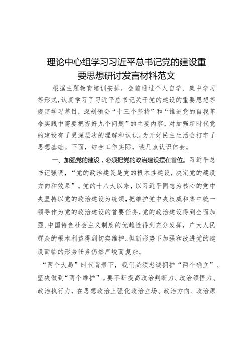 理论中心组学习建设重要思想研讨发言材料.docx