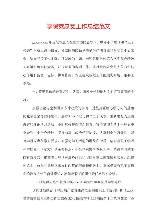 学院党总支工作总结范文.docx