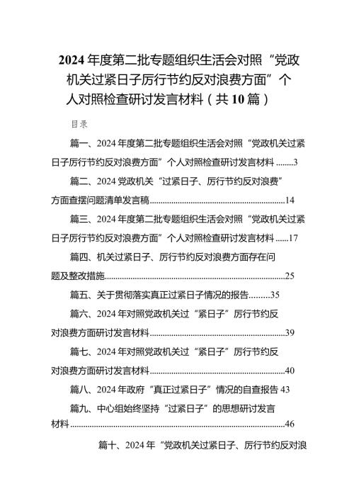 2024第二批专题组织生活会对照“党政机关过紧日子厉行节约反对浪费方面”个人对照检查研讨发言材料范文精选(10篇).docx
