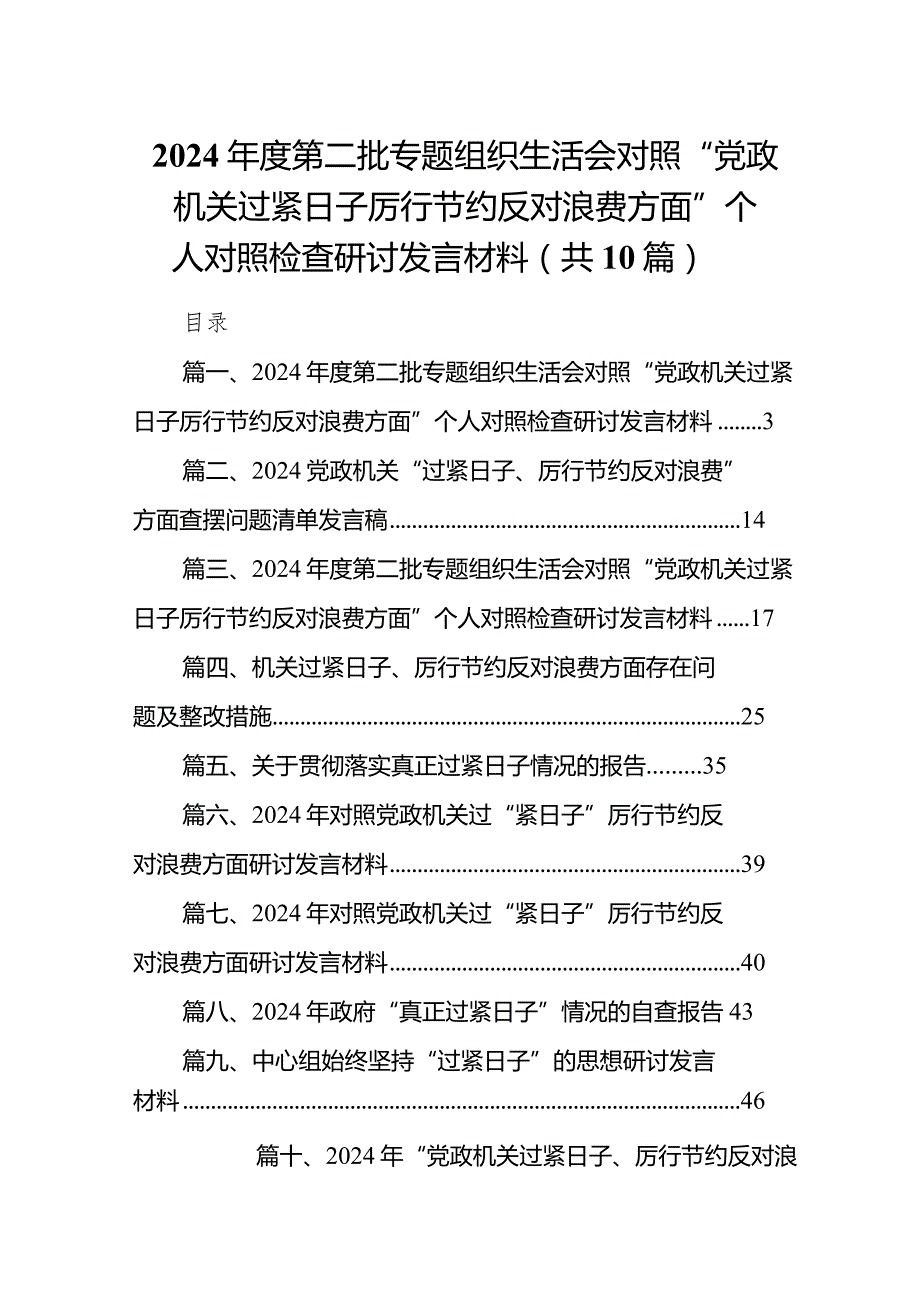 2024第二批专题组织生活会对照“党政机关过紧日子厉行节约反对浪费方面”个人对照检查研讨发言材料范文精选(10篇).docx_第1页