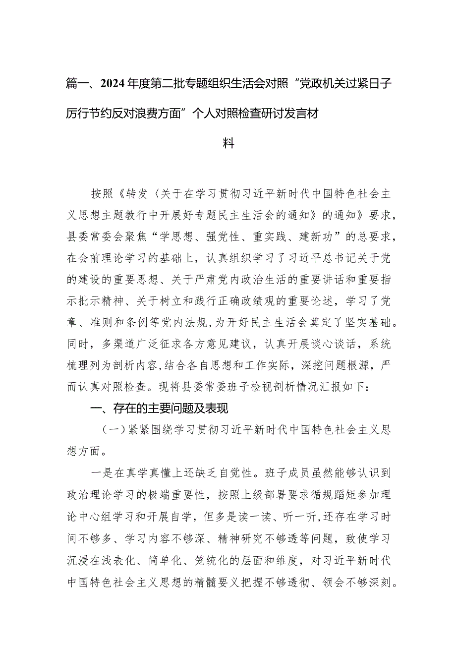 2024第二批专题组织生活会对照“党政机关过紧日子厉行节约反对浪费方面”个人对照检查研讨发言材料范文精选(10篇).docx_第3页