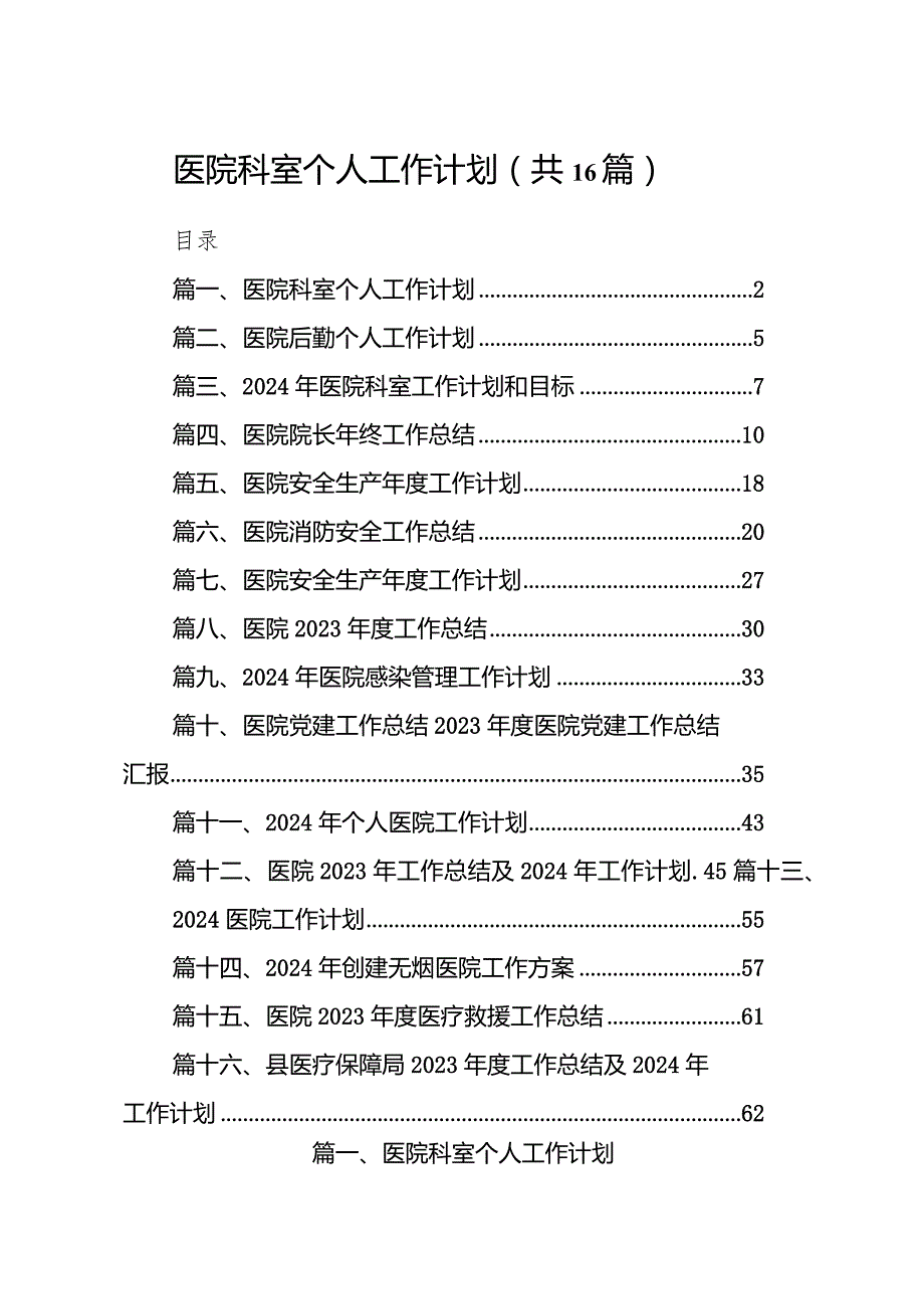 医院科室个人工作计划16篇供参考.docx_第1页