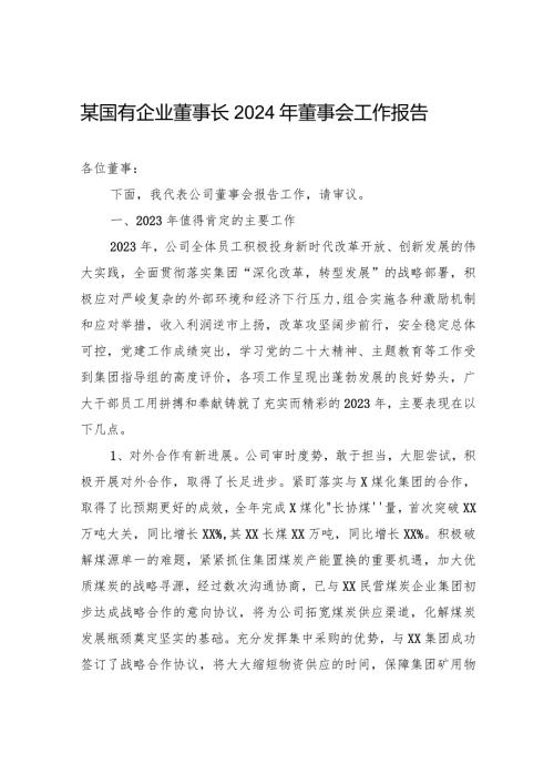 某国有企业董事长2024年董事会工作报告(2).docx