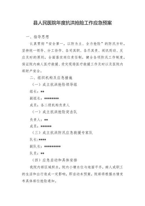 县人民医院抗洪抢险工作应急预案.docx