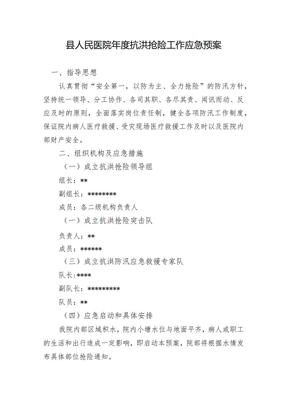 县人民医院抗洪抢险工作应急预案.docx_第1页
