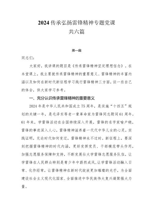 2024传承弘扬雷锋精神专题党课共六篇.docx