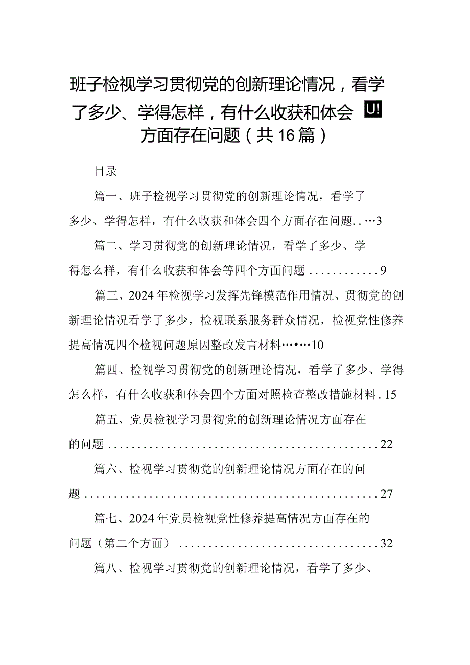 班子检视学习贯彻党的创新理论情况看学了多少、学得怎样有什么收获和体会四个方面存在问题最新版16篇合辑.docx_第1页