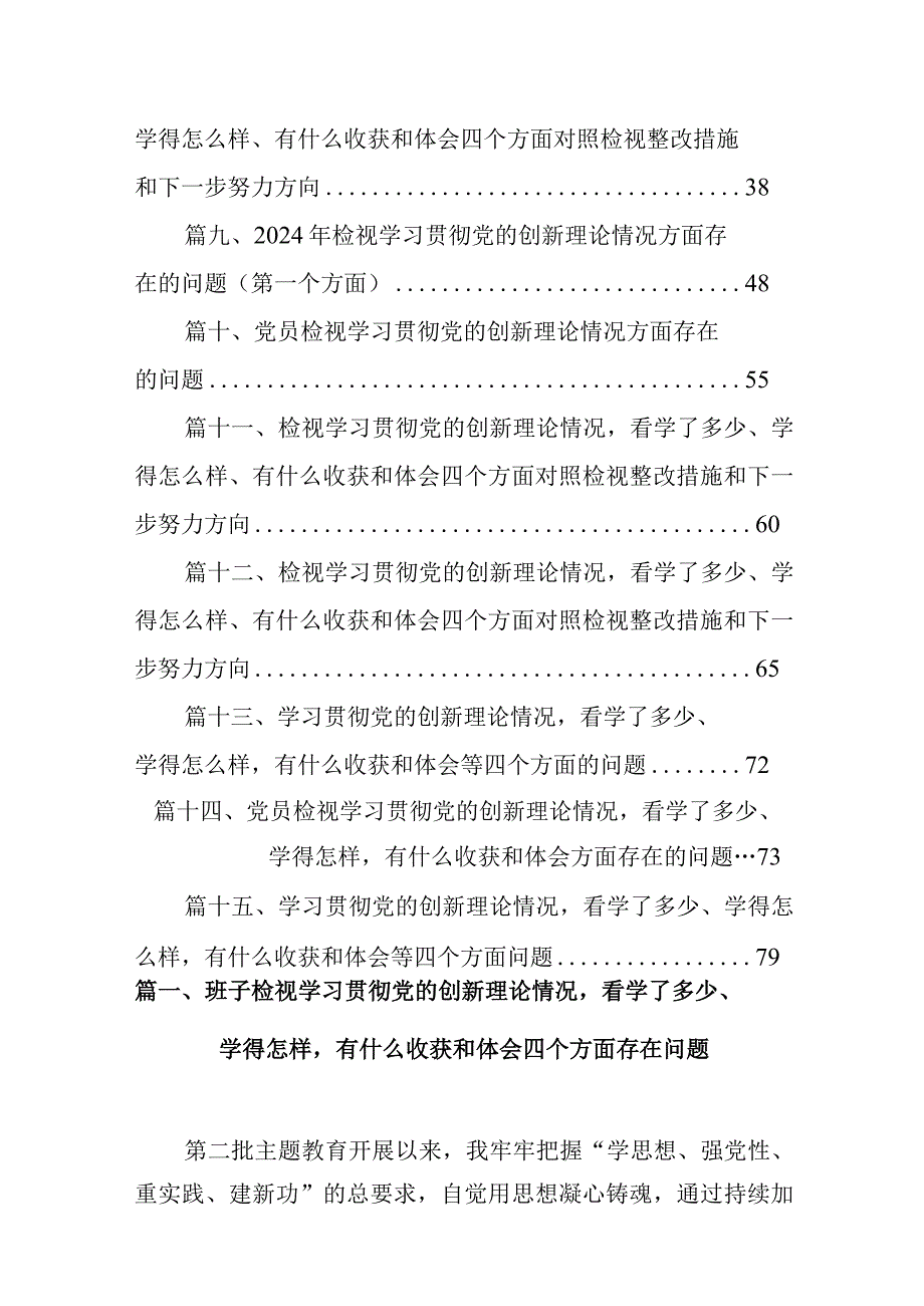班子检视学习贯彻党的创新理论情况看学了多少、学得怎样有什么收获和体会四个方面存在问题最新版16篇合辑.docx_第2页