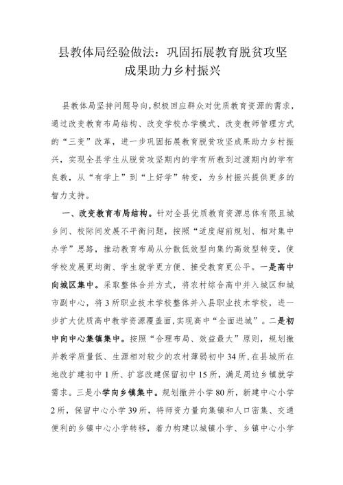 县教体局经验做法.docx