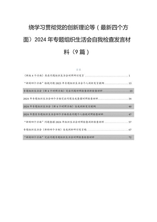 围绕学习贯彻党的创新理论等(最新四个方面)2024年专题组织生活会自我检查发言材料（9篇）.docx