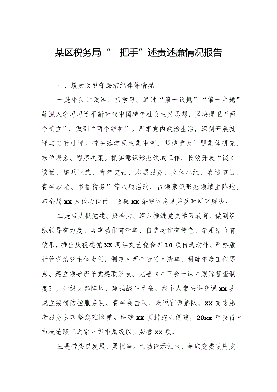 某区税务局“一把手”述责述廉情况报告.docx_第1页