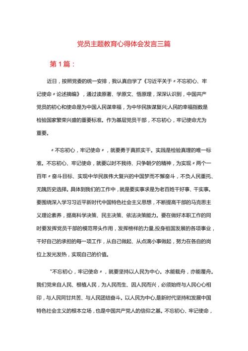 党员主题教育心得体会发言三篇.docx
