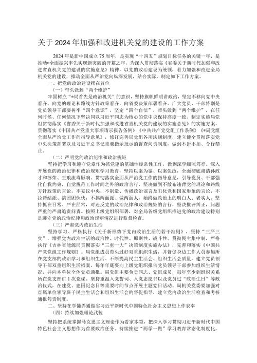 关于2024年加强和改进机关党的建设的工作方案.docx