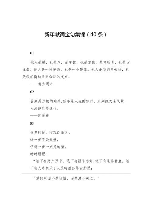 新年献词金句集锦（40条）.docx