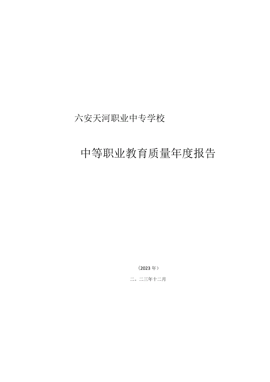 六安天河职业中专学校2023质量报告.docx_第1页