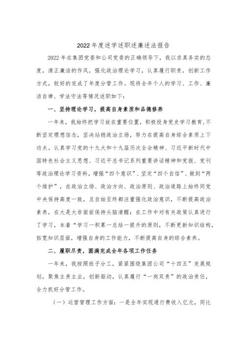 （5篇）2022述学述职述廉述法报告.docx