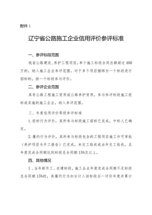 辽宁省公路施工企业信用评价参评标准、信用评价标准、评价得分计算方法、扣分确认单.docx