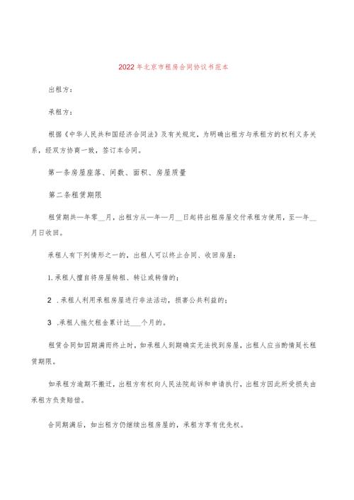 2022年北京市租房合同协议书范本(4篇).docx
