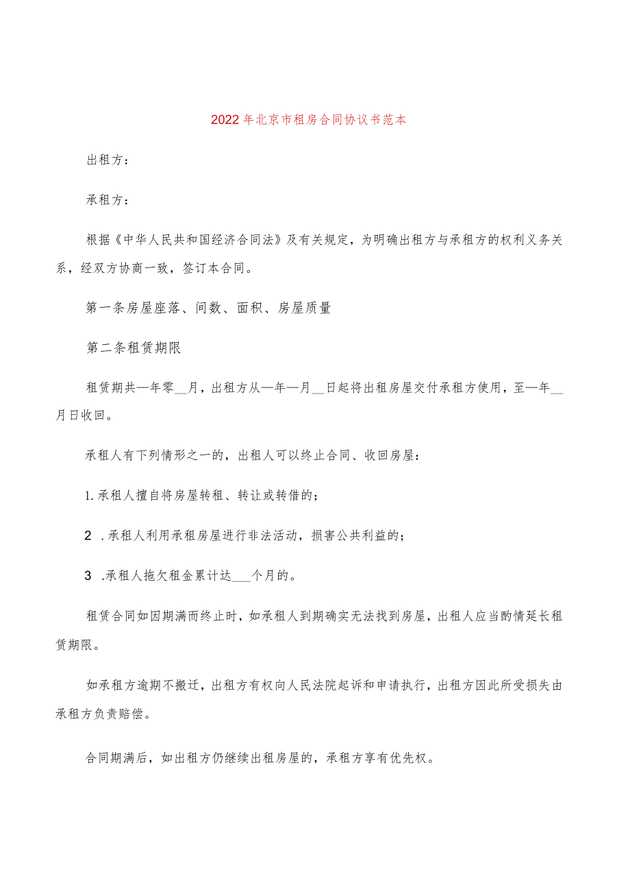 2022年北京市租房合同协议书范本(4篇).docx_第1页