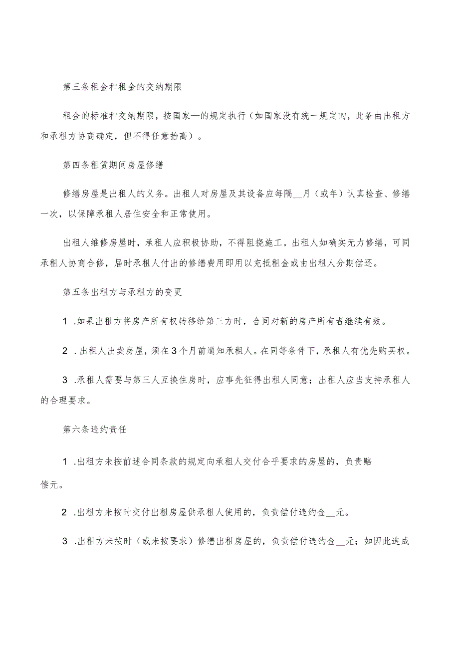 2022年北京市租房合同协议书范本(4篇).docx_第2页