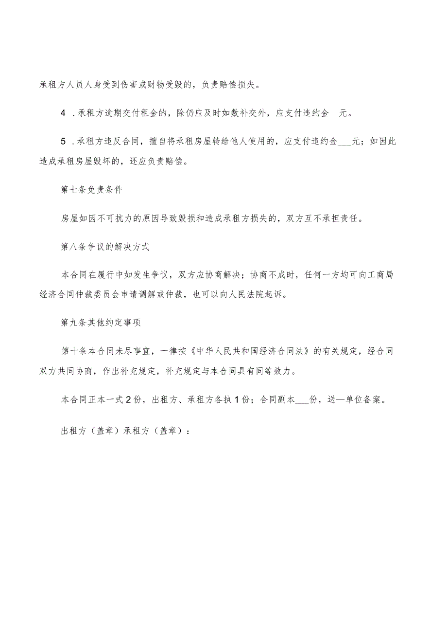 2022年北京市租房合同协议书范本(4篇).docx_第3页