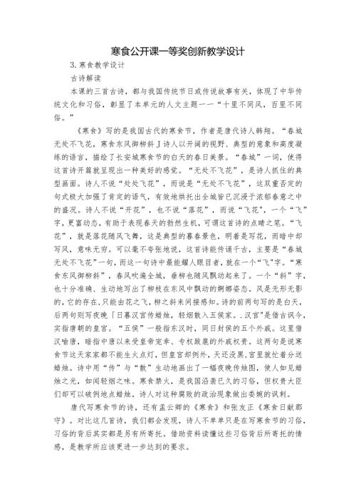 寒食公开课一等奖创新教学设计1.docx