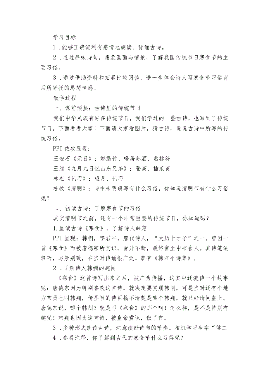 寒食公开课一等奖创新教学设计1.docx_第2页