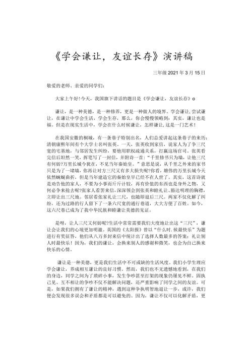 国旗下讲话稿《学会谦让友谊长存》.docx