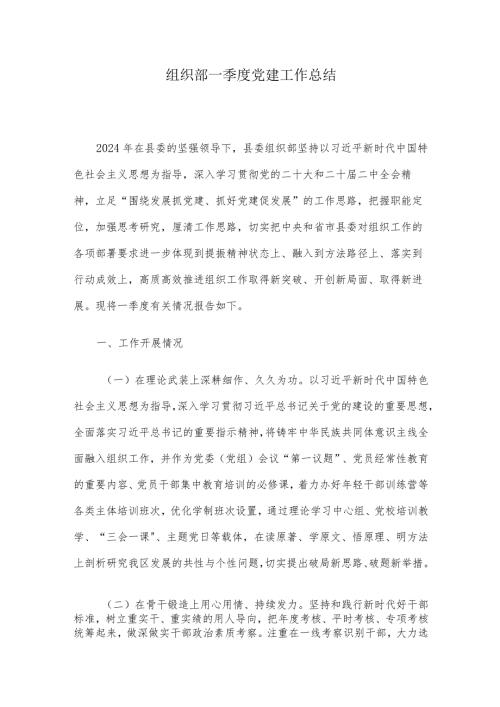 组织部一季度党建工作总结(2).docx
