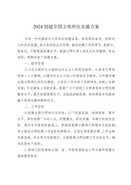 2024创建全国文明单位实施方案.docx