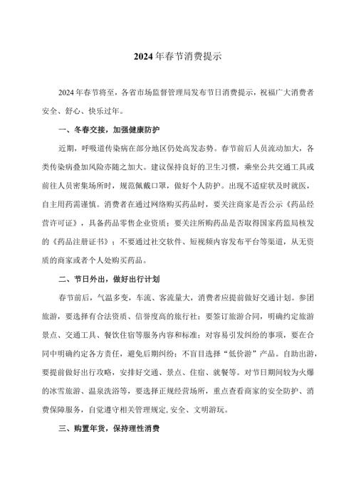 2024年节消费提示（2024年）(1).docx