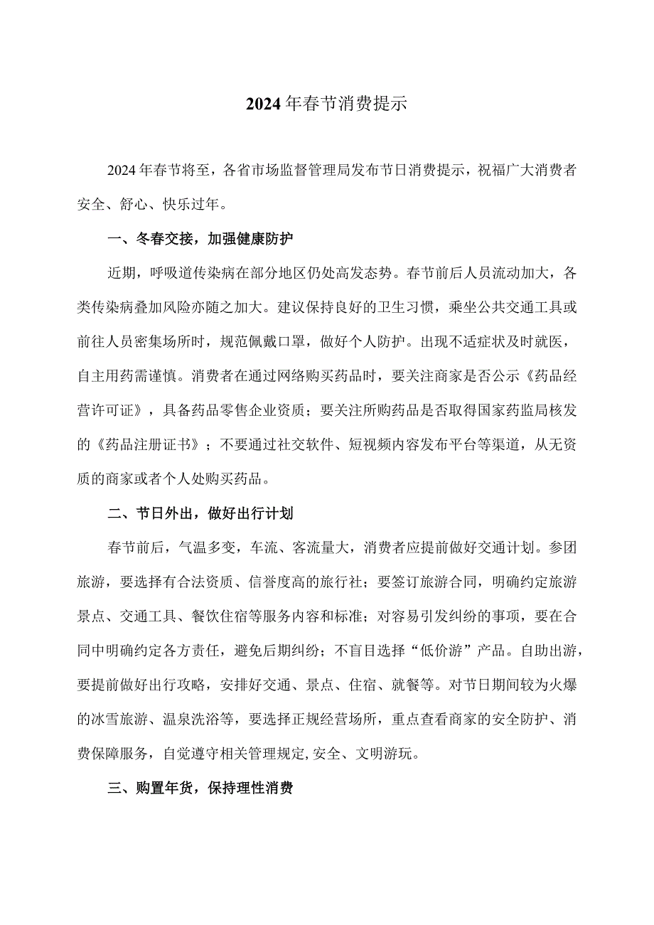2024年节消费提示（2024年）(1).docx_第1页