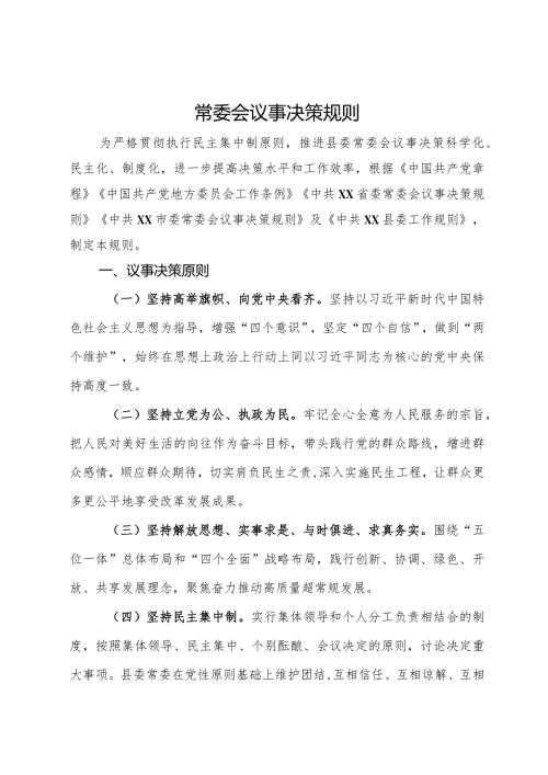 常委会议事决策规则.docx