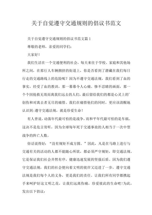 关于自觉遵守交通规则的倡议书范文.docx