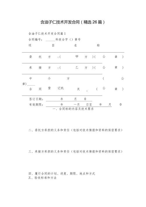 含油子仁技术开发合同（精选26篇）.docx