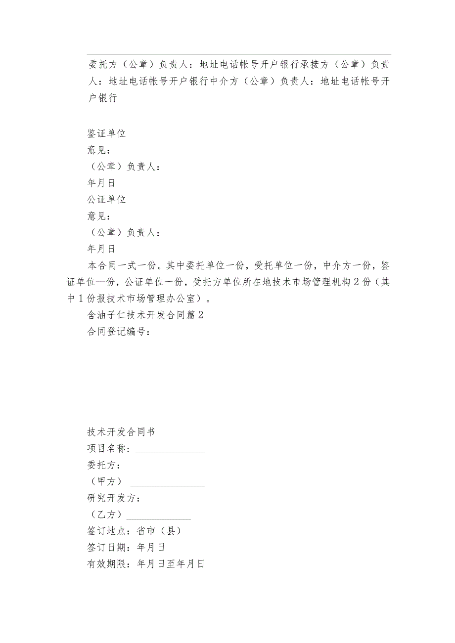 含油子仁技术开发合同（精选26篇）.docx_第3页