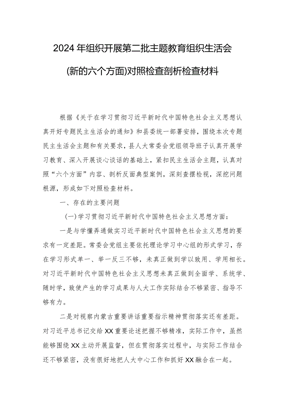多篇汇编2024专题民主生活会自我剖析发言提纲围绕“维护党中央权威和集中统一领导方面”等(新版6个方面)突出问题.docx_第3页