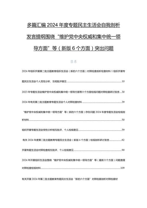 多篇汇编2024专题民主生活会自我剖析发言提纲围绕“维护党中央权威和集中统一领导方面”等(新版6个方面)突出问题.docx